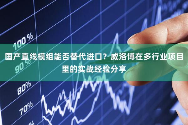 国产直线模组能否替代进口？威洛博在多行业项目里的实战经验分享