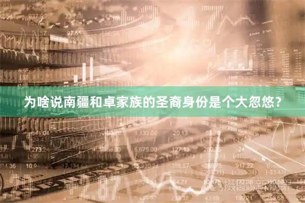 为啥说南疆和卓家族的圣裔身份是个大忽悠？