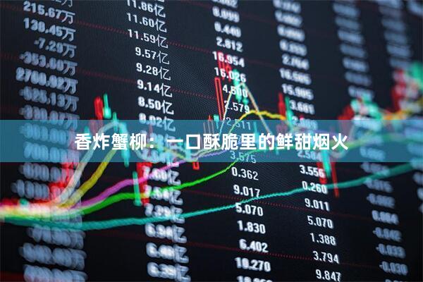 香炸蟹柳：一口酥脆里的鲜甜烟火