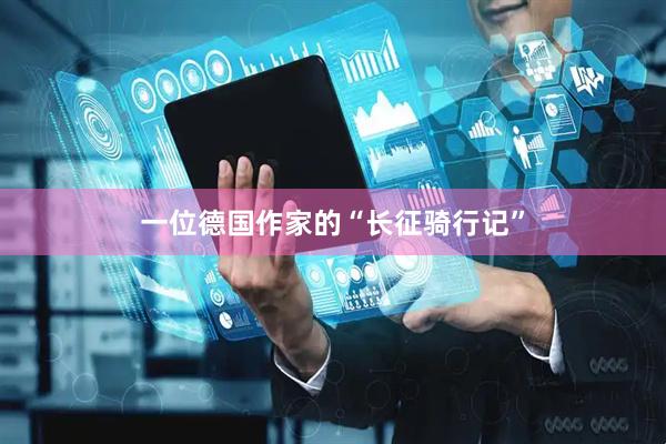 一位德国作家的“长征骑行记”
