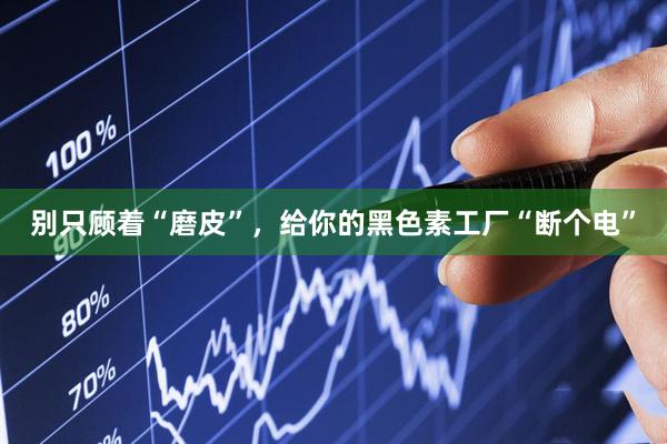 别只顾着“磨皮”，给你的黑色素工厂“断个电”