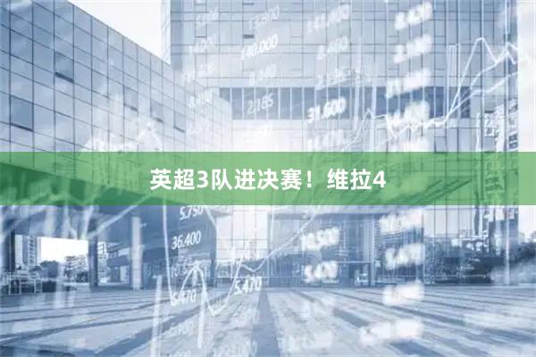 英超3队进决赛！维拉4