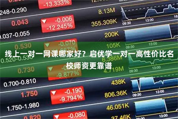 线上一对一网课哪家好？启优学一对一高性价比名校师资更靠谱